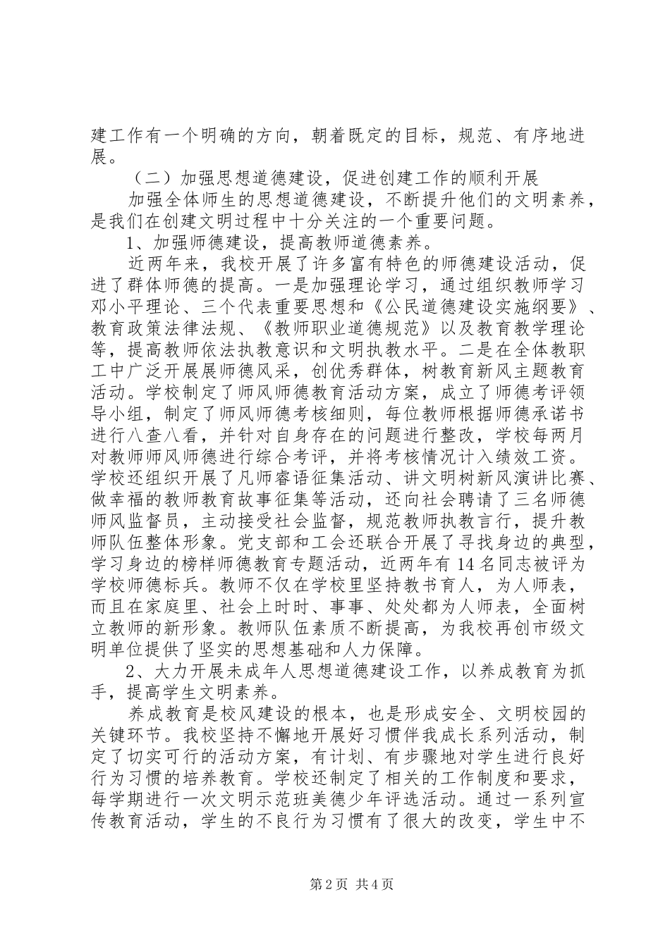 2024年二十二小学创建市级文明单位汇报材料_第2页
