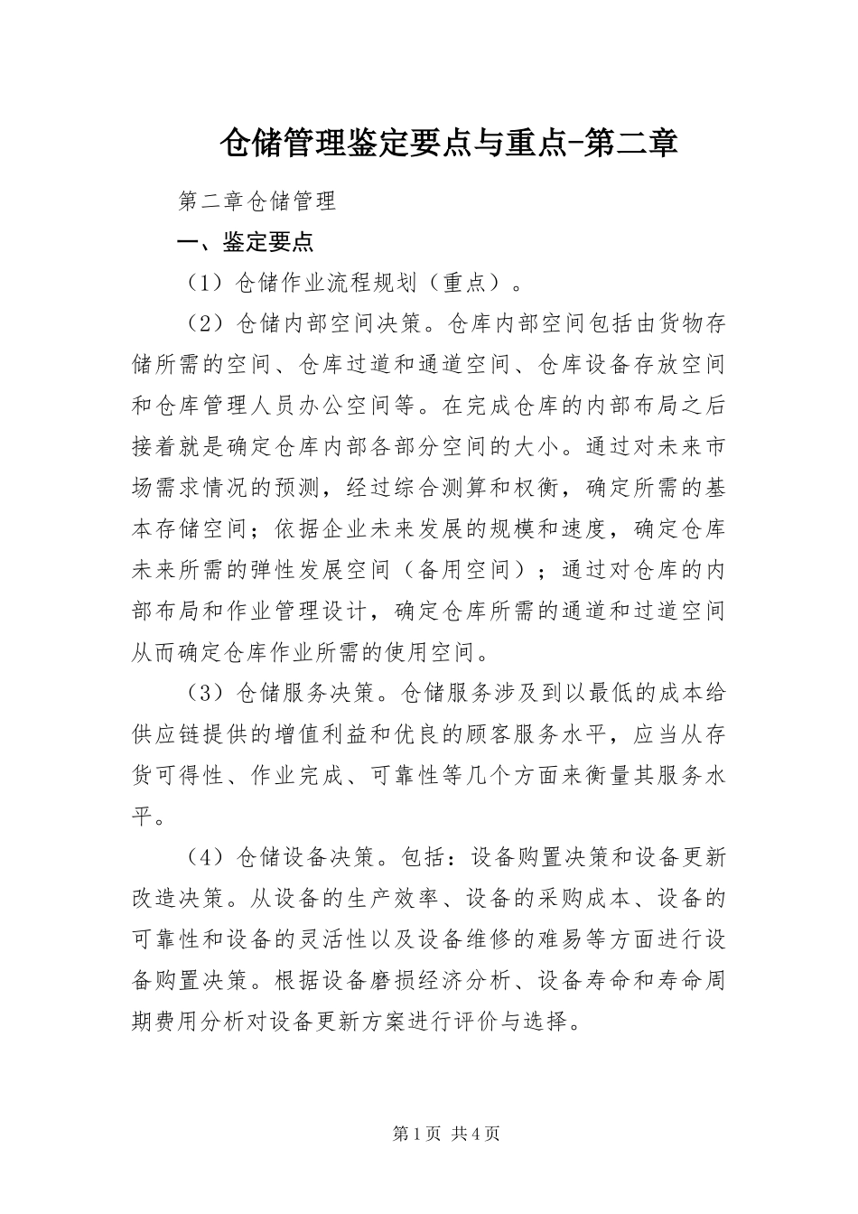 2024年仓储管理鉴定要点与重点第二章_第1页