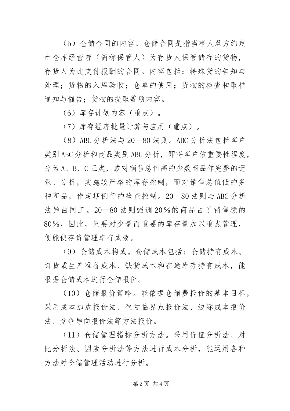 2024年仓储管理鉴定要点与重点第二章_第2页