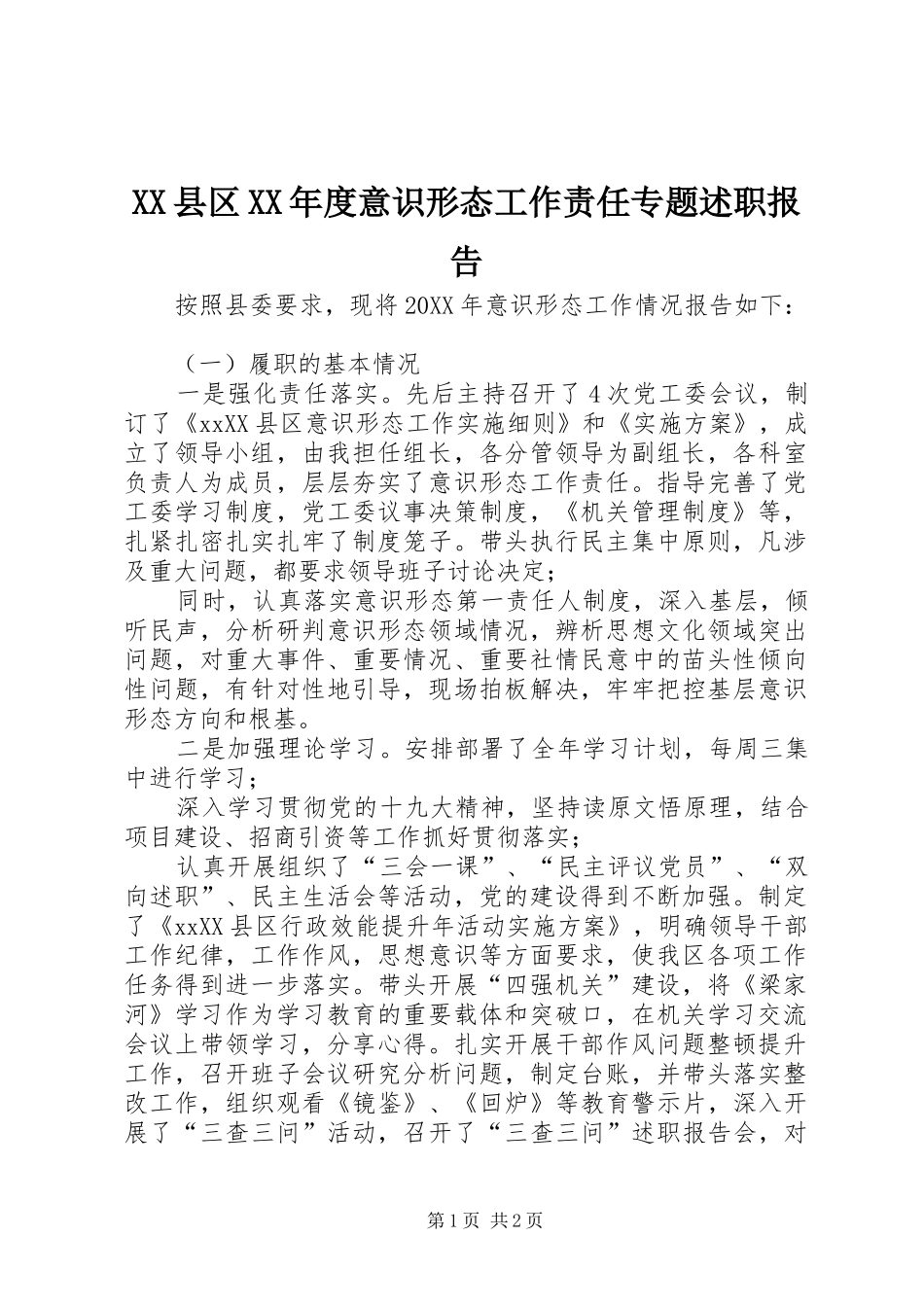 2024年县区年度意识形态工作责任专题述职报告_第1页