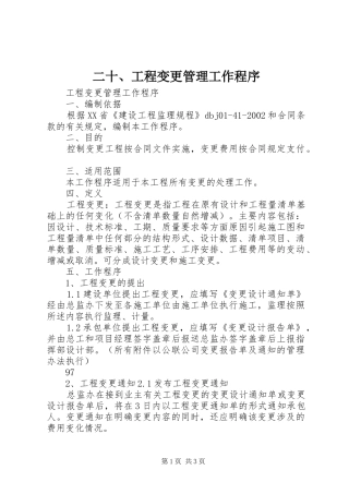 2024年二十工程变更管理工作程序