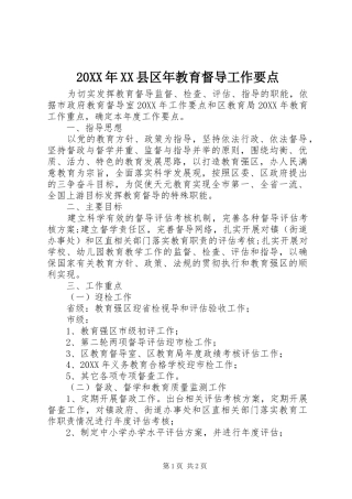 2024年县区年教育督导工作要点