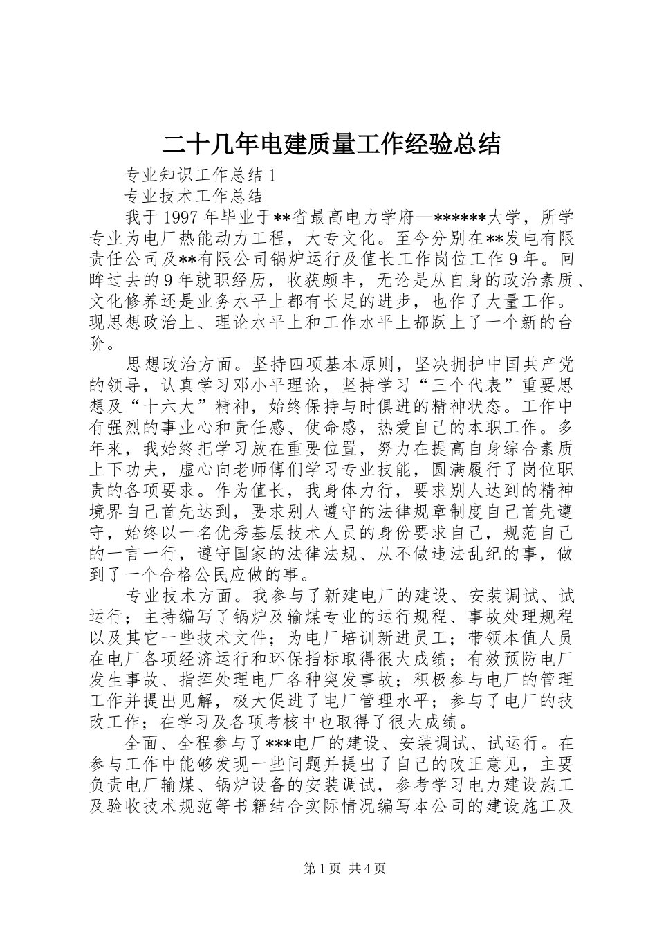 2024年二十几年电建质量工作经验总结_第1页