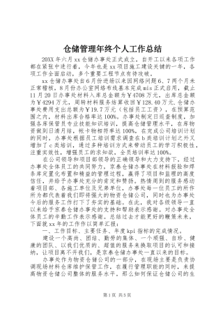2024年仓储管理年终个人工作总结