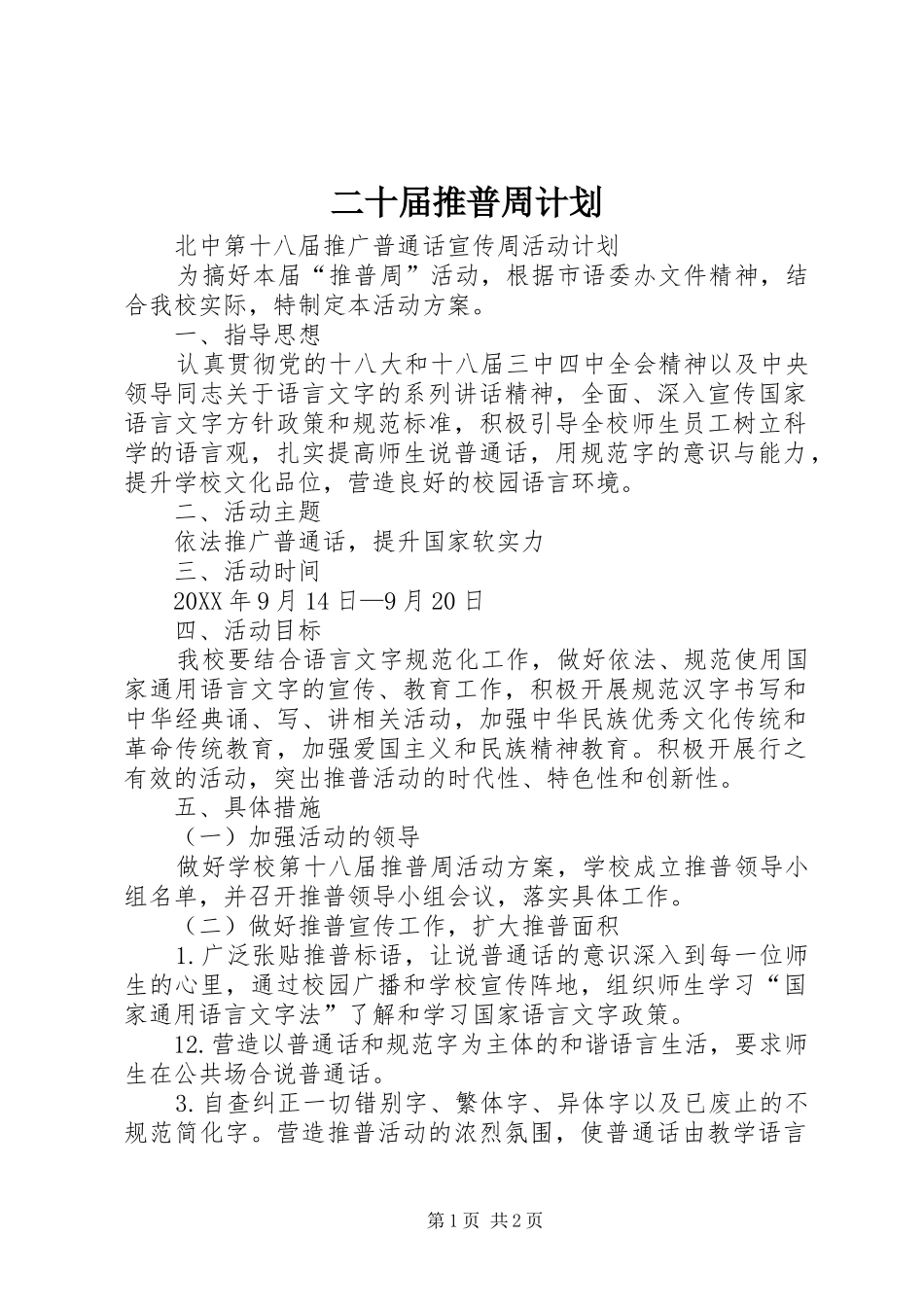 2024年二十届推普周计划_第1页
