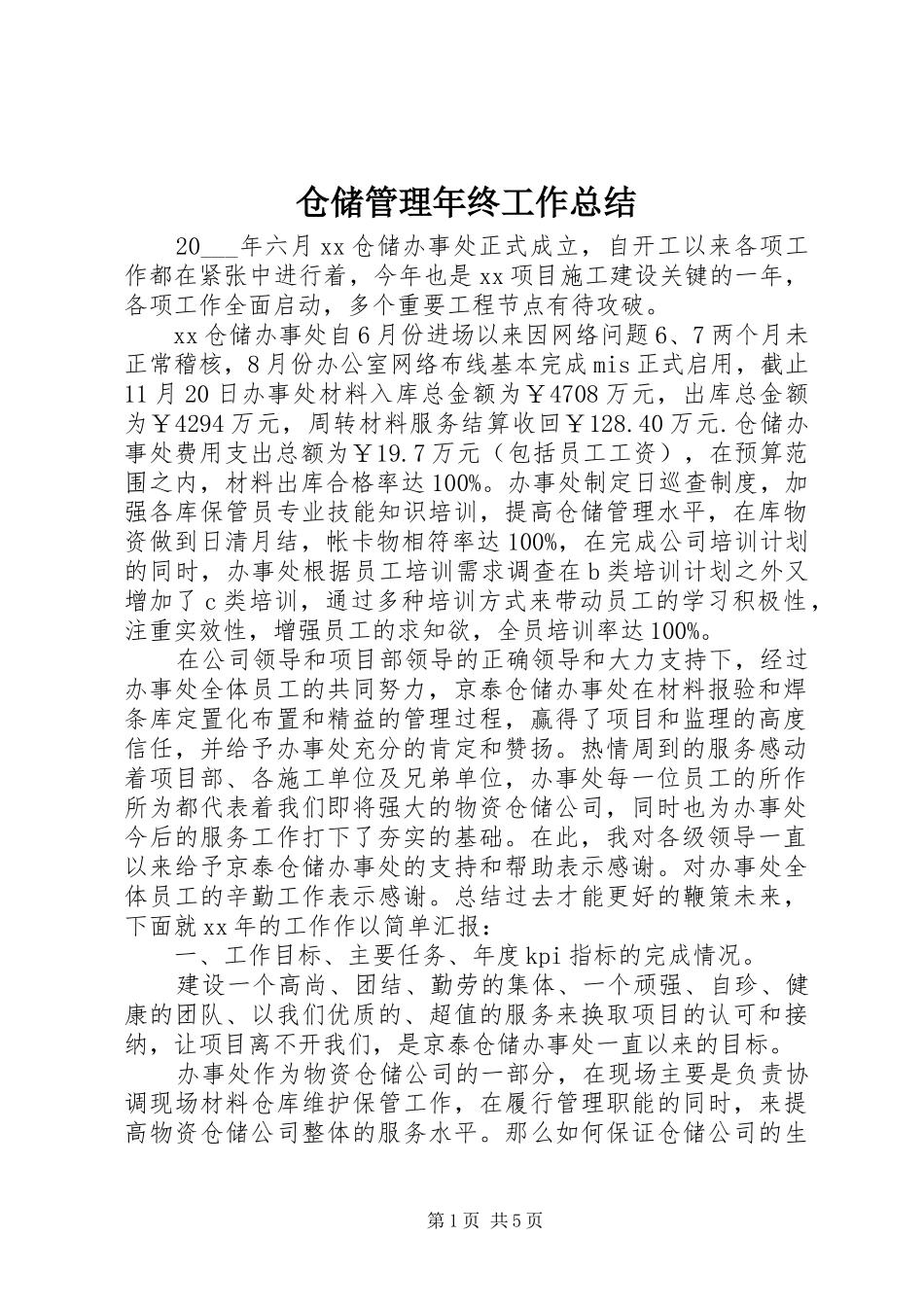2024年仓储管理年终工作总结_第1页