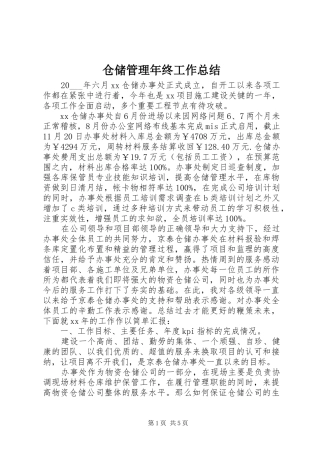 2024年仓储管理年终工作总结