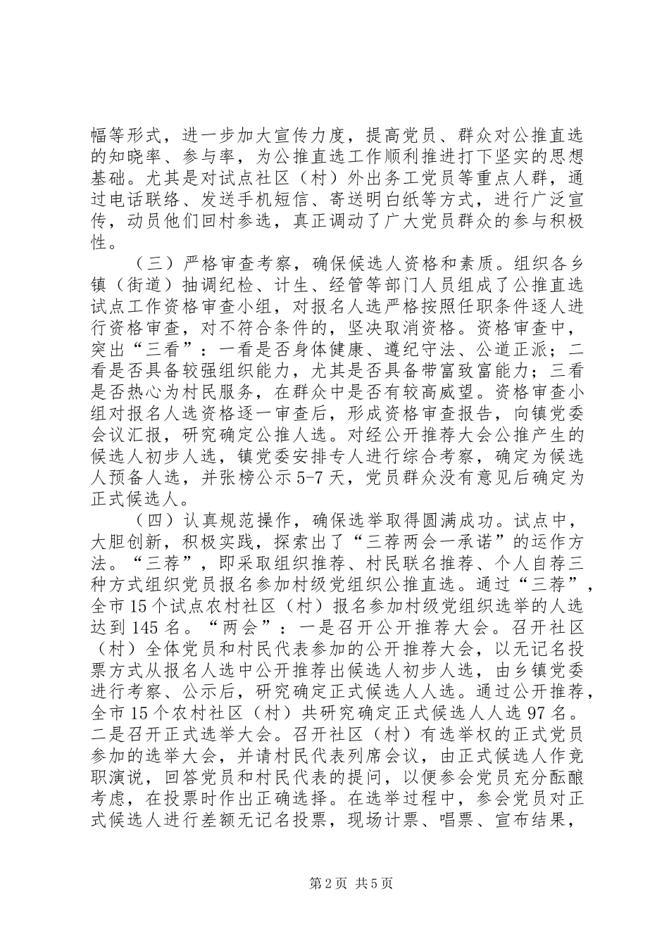 2024年县区农村党支部换届公推直选的实践与思考合集_第2页