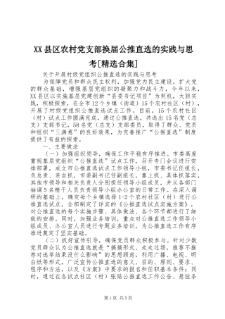 2024年县区农村党支部换届公推直选的实践与思考合集