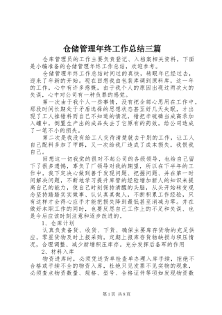 2024年仓储管理年终工作总结三篇