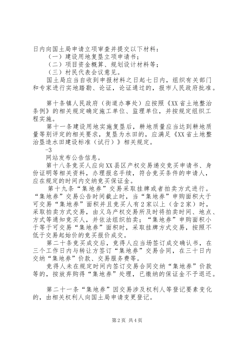 2024年县区农村更新改造实施细则试行_第2页