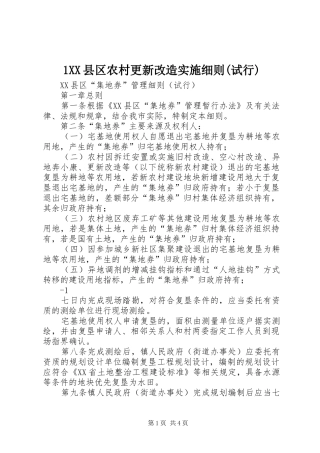 2024年县区农村更新改造实施细则试行