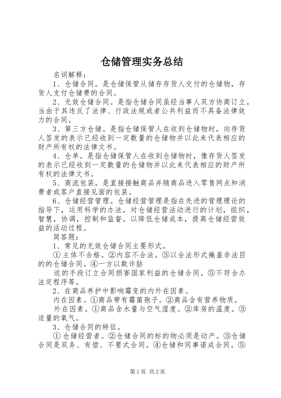 2024年仓储管理实务总结_第1页