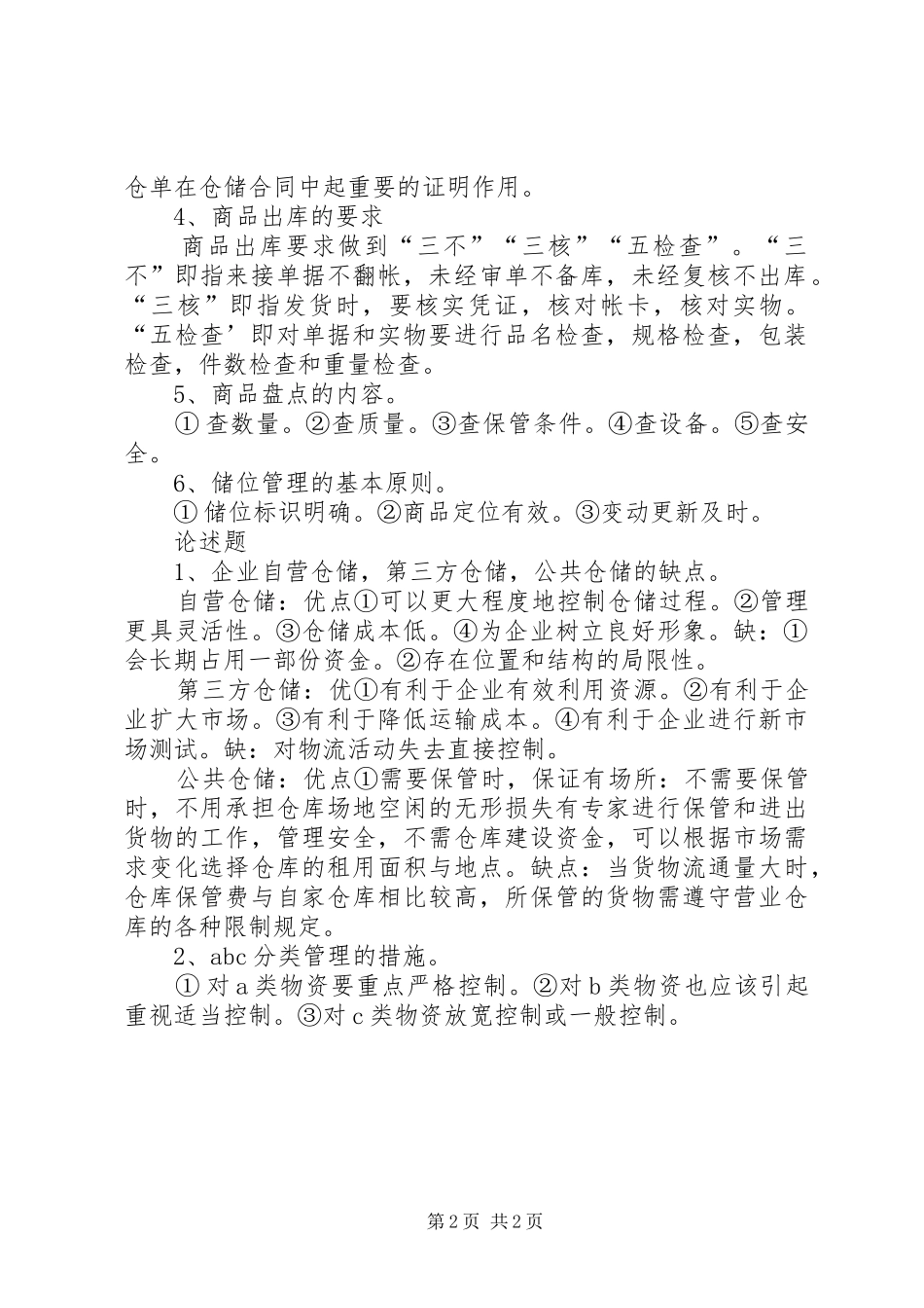 2024年仓储管理实务总结_第2页