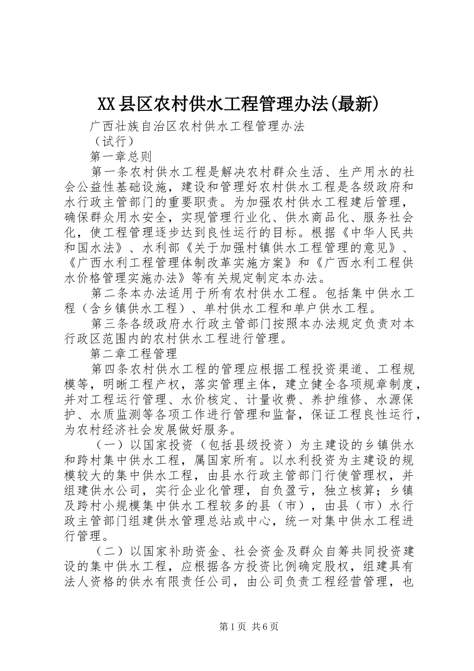 2024年县区农村供水工程管理办法最新_第1页