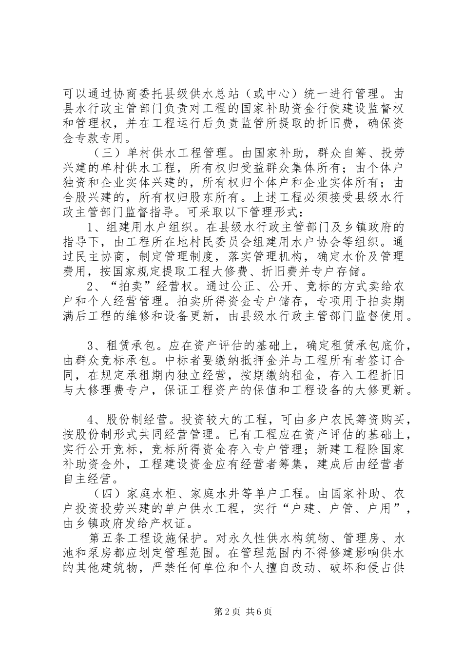 2024年县区农村供水工程管理办法最新_第2页