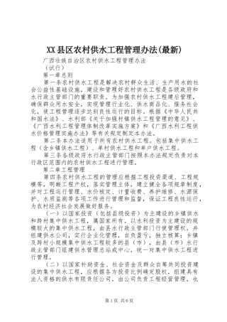 2024年县区农村供水工程管理办法最新