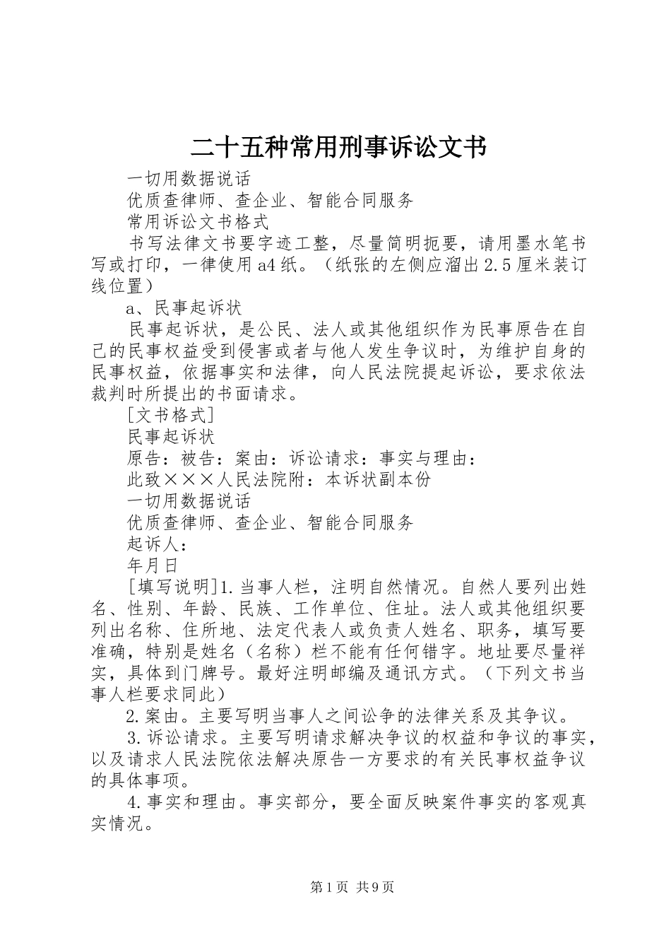 2024年二十五种常用刑事诉讼文书_第1页