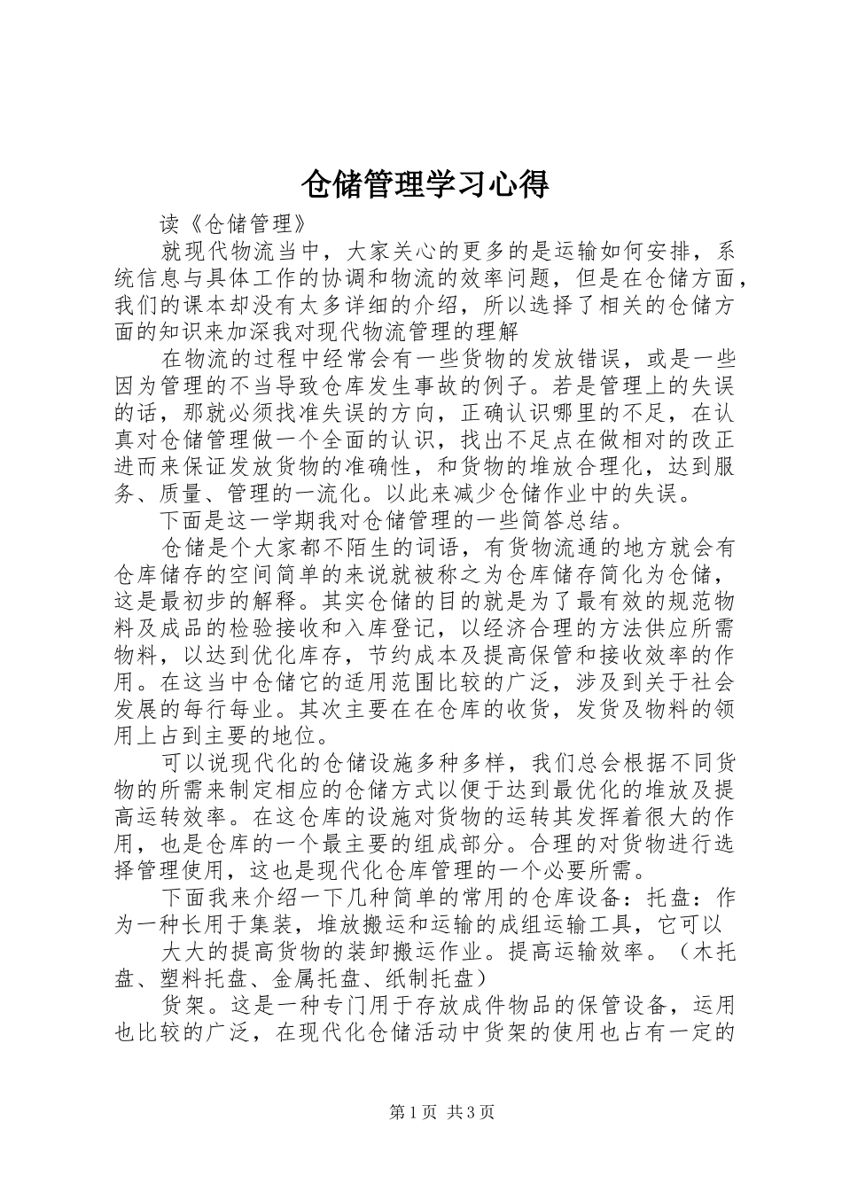 2024年仓储管理学习心得_第1页