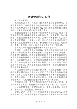 2024年仓储管理学习心得
