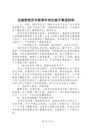 2024年仓储管理员申报青年岗位能手事迹材料