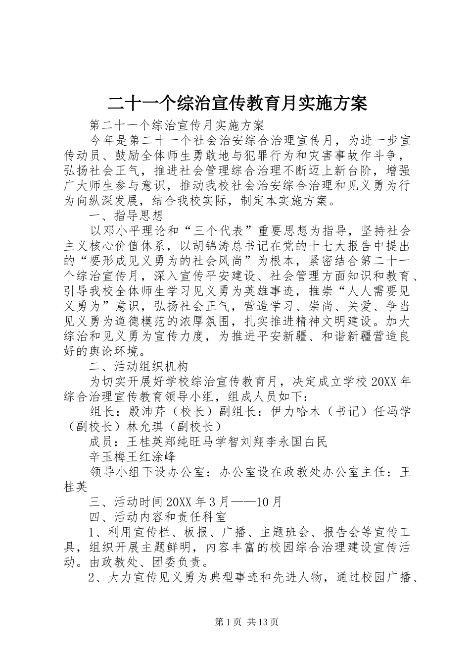 2024年二十一个综治宣传教育月实施方案_第1页