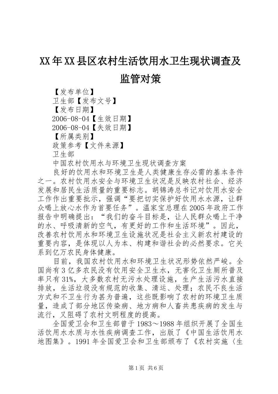 2024年县区农村生活饮用水卫生现状调查及监管对策_第1页