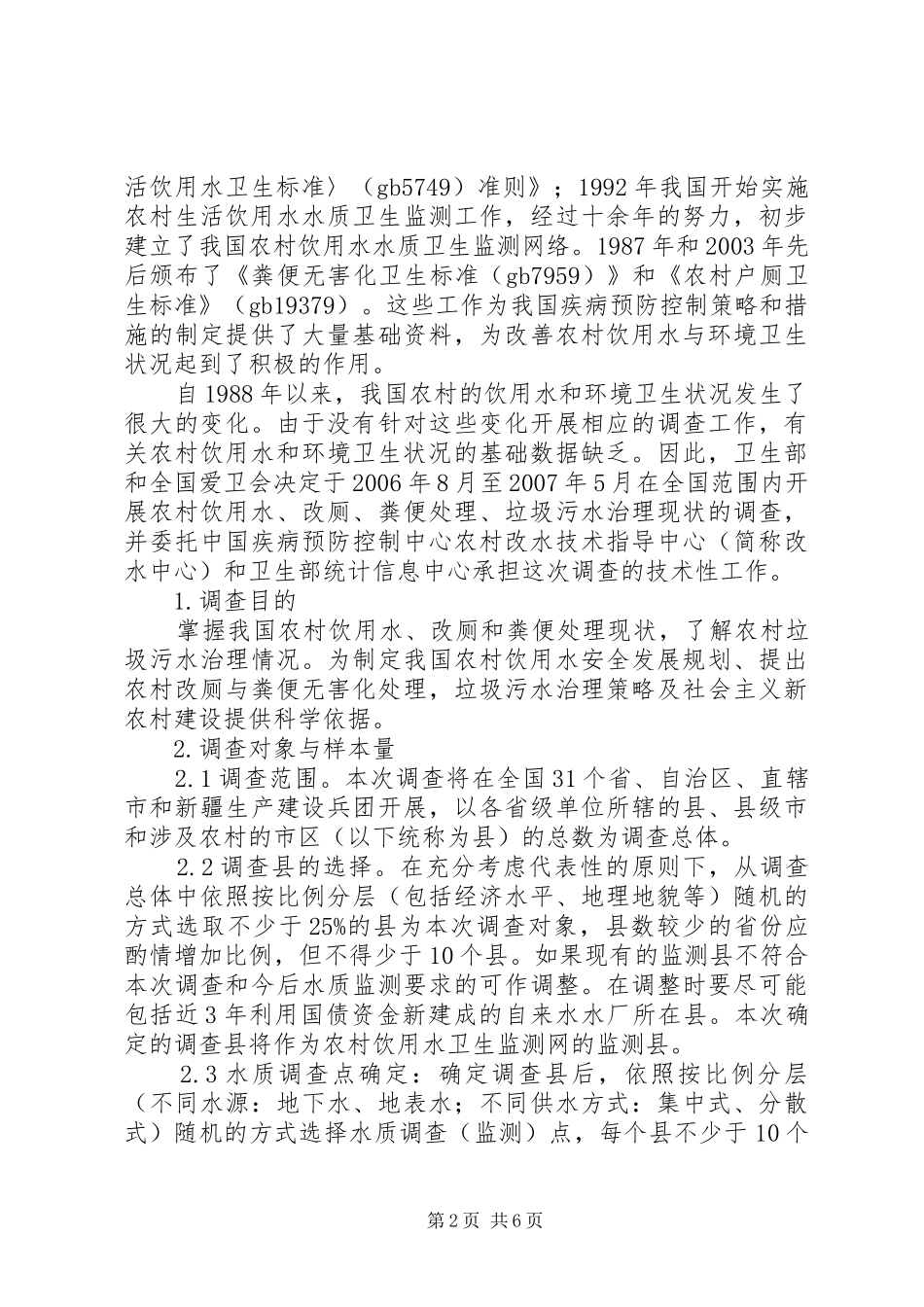 2024年县区农村生活饮用水卫生现状调查及监管对策_第2页