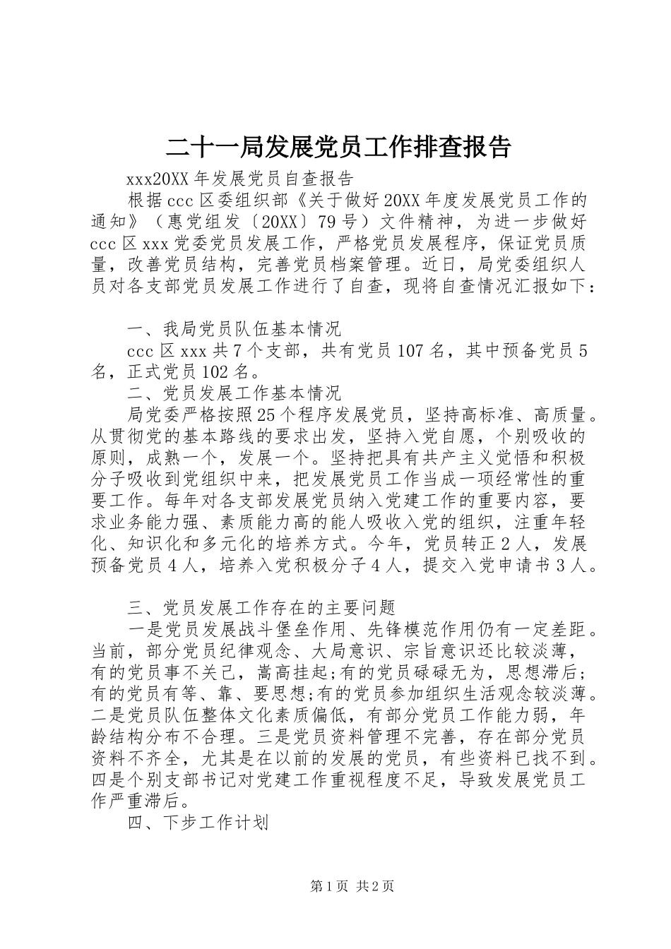 2024年二十一局发展党员工作排查报告_第1页