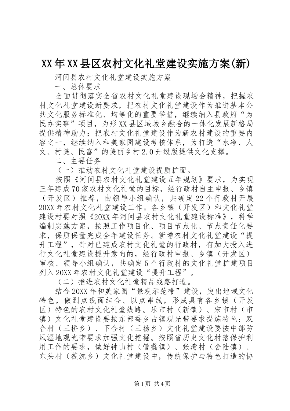 2024年县区农村文化礼堂建设实施方案新_第1页