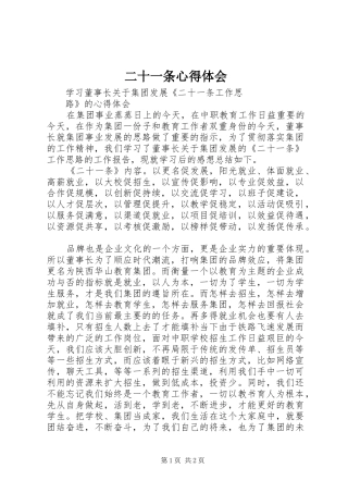 2024年二十一条心得体会
