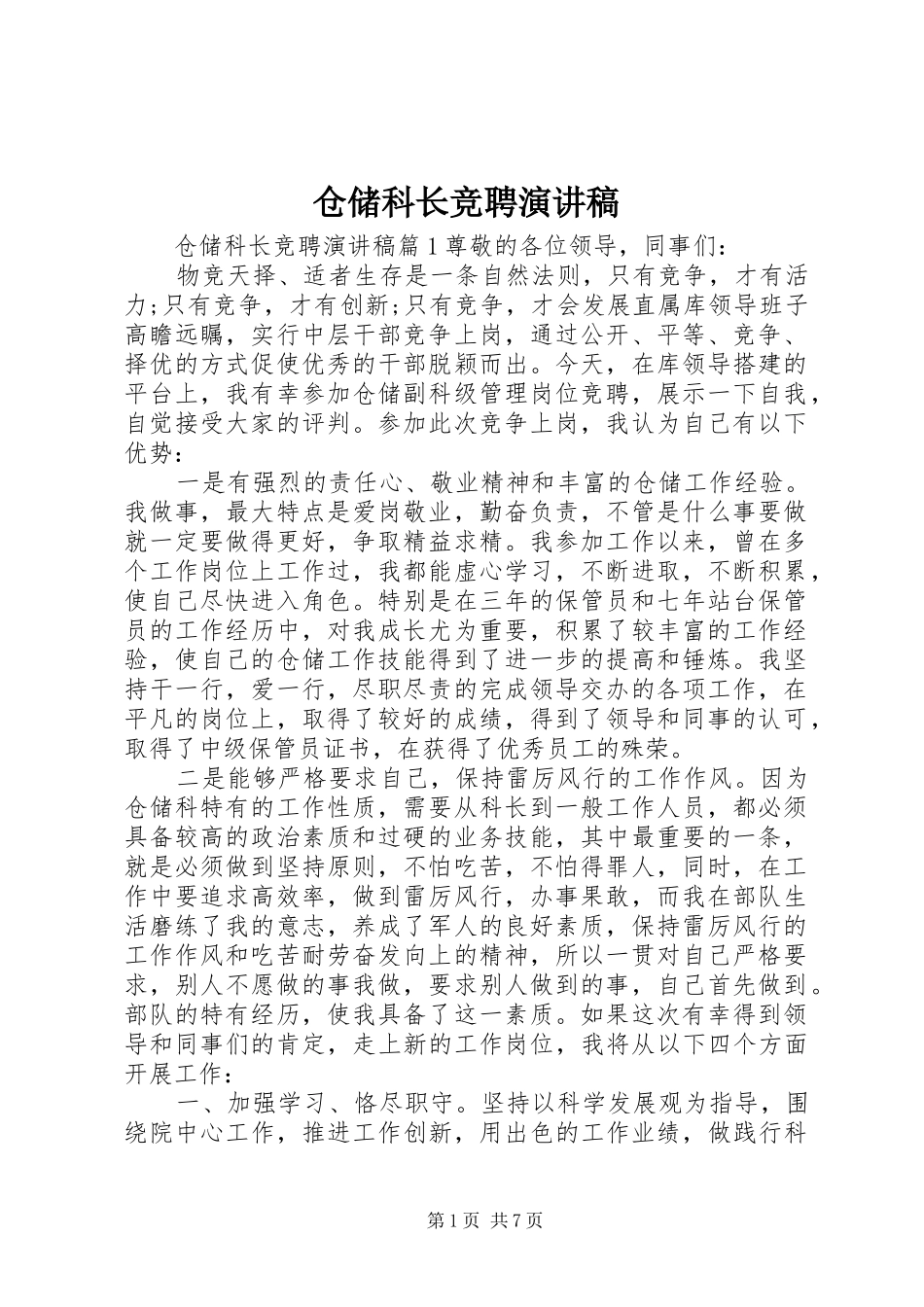 2024年仓储科长竞聘演讲稿_第1页