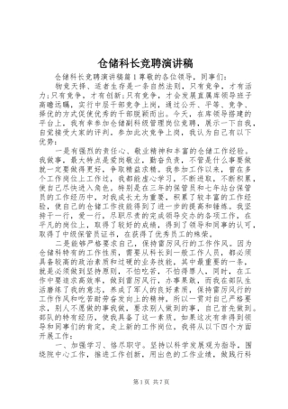 2024年仓储科长竞聘演讲稿