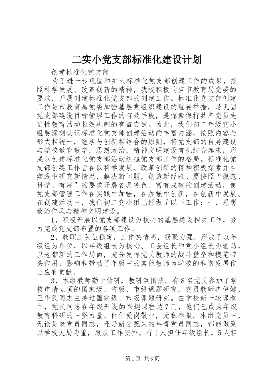 2024年二实小党支部标准化建设计划_第1页