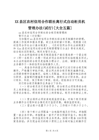 2024年县区农村信用合作联社离行式自动柜员机管理办法试行大全五篇