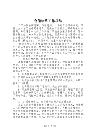 2024年仓储年终工作总结