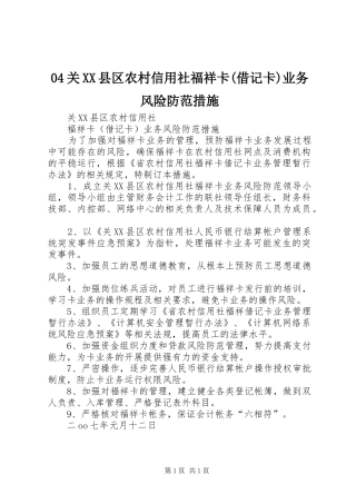 2024年县区农村信用社福祥卡借记卡业务风险防范措施