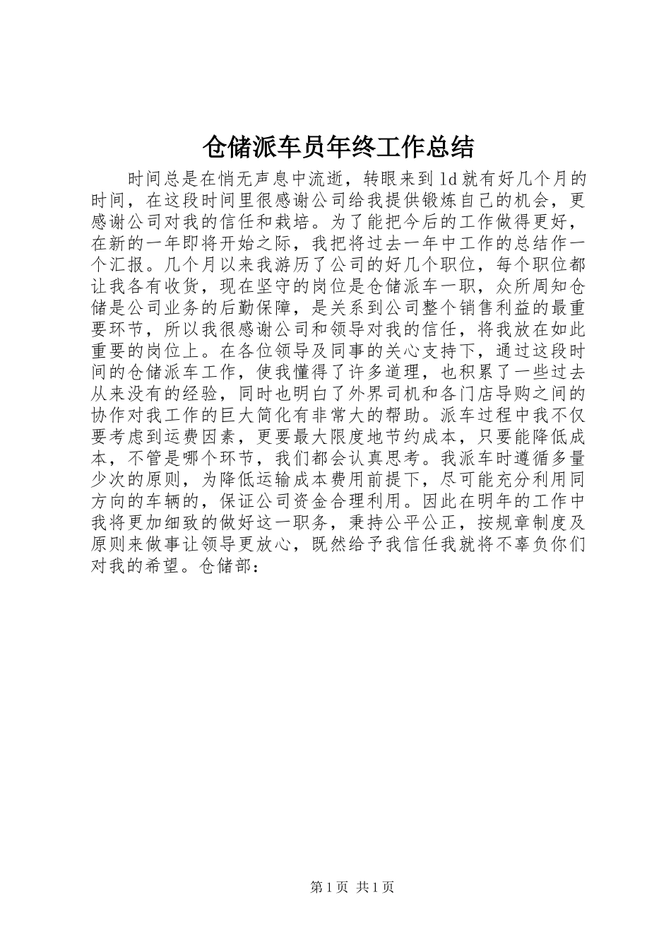 2024年仓储派车员年终工作总结_第1页
