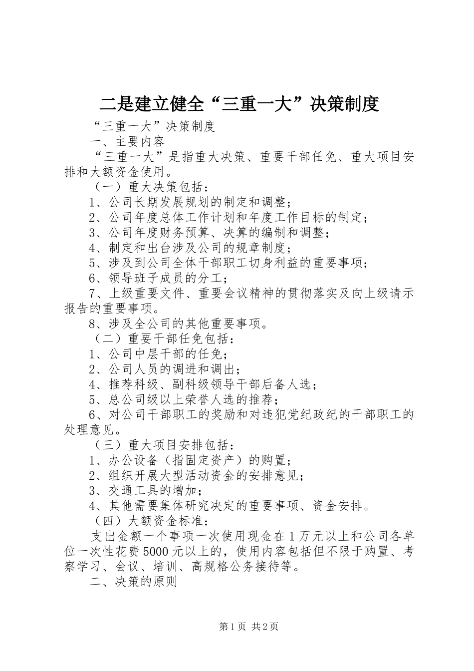 2024年二是建立健全三重一大决策制度_第1页