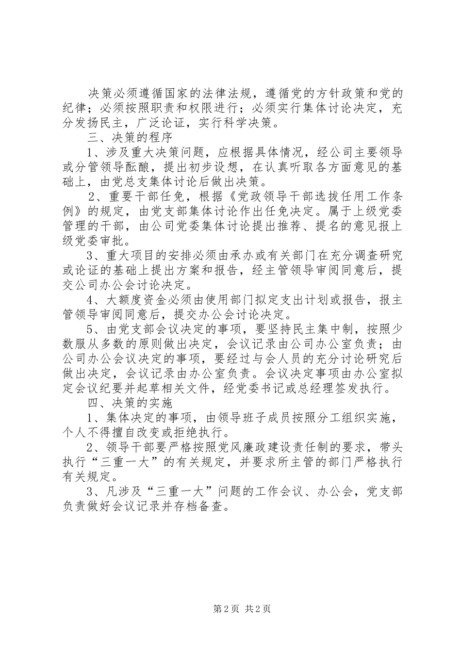 2024年二是建立健全三重一大决策制度_第2页