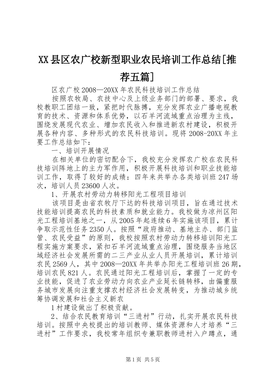 2024年县区农广校新型职业农民培训工作总结推荐五篇_第1页