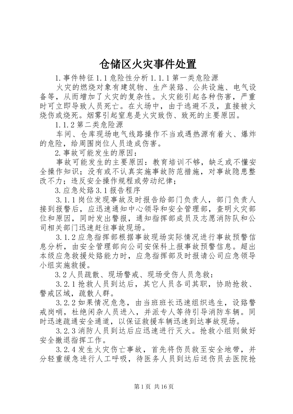 2024年仓储区火灾事件处置_第1页