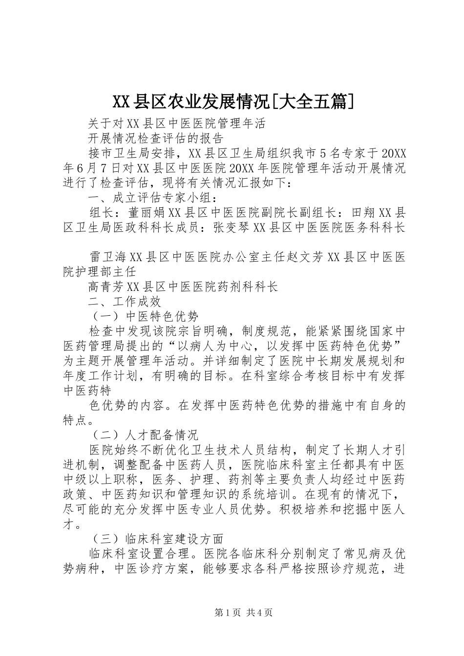 2024年县区农业发展情况大全五篇_第1页