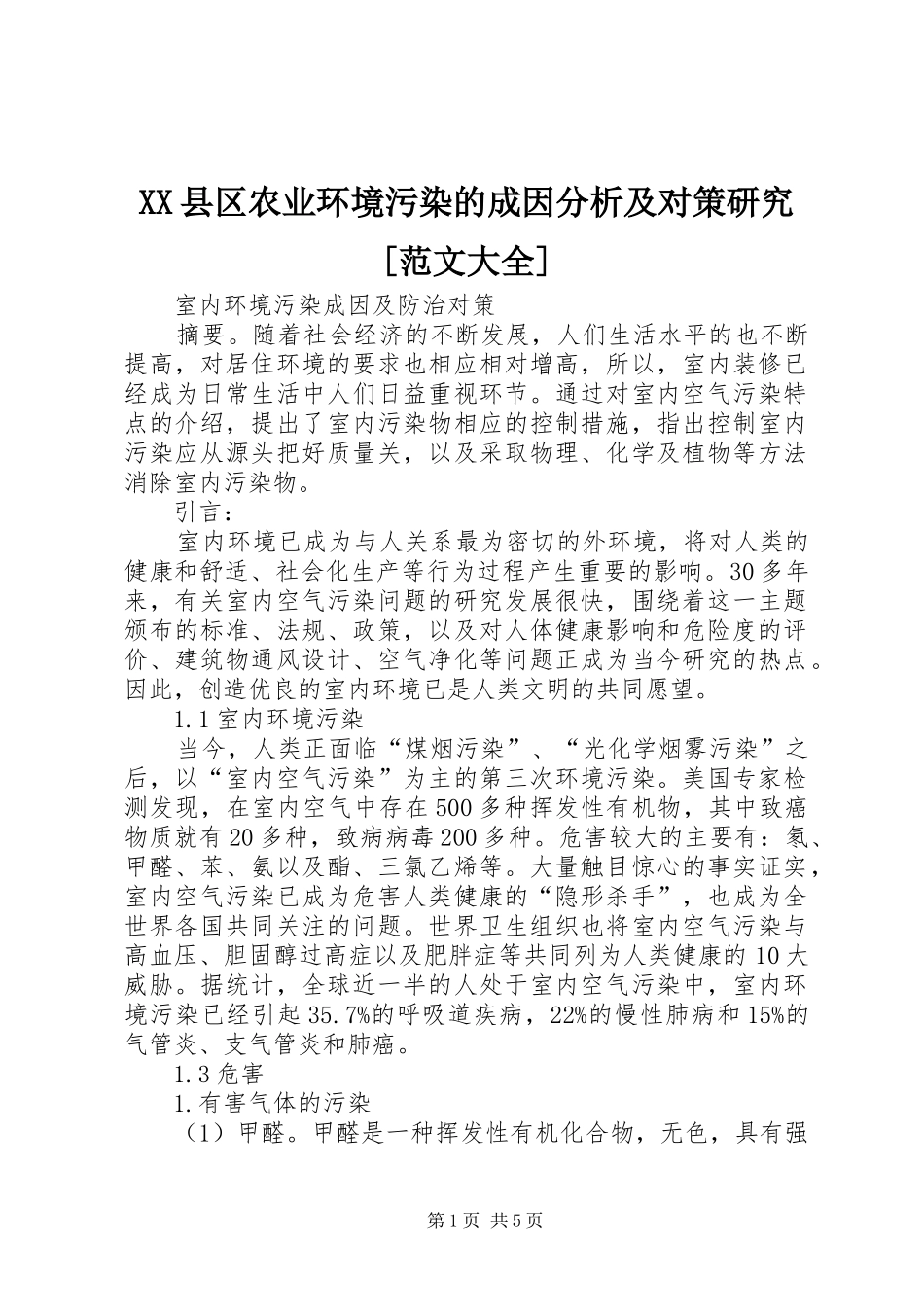 2024年县区农业环境污染的成因分析及对策研究范文大全_第1页