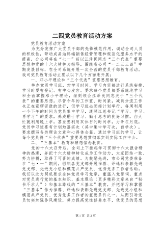 2024年二四党员教育活动方案