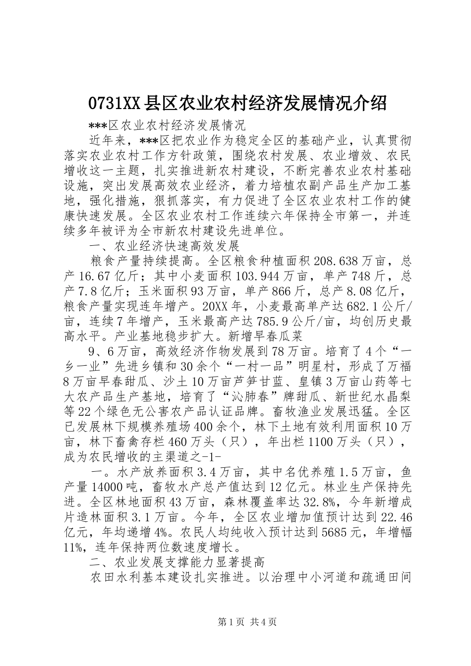 2024年县区农业农村经济发展情况介绍_第1页