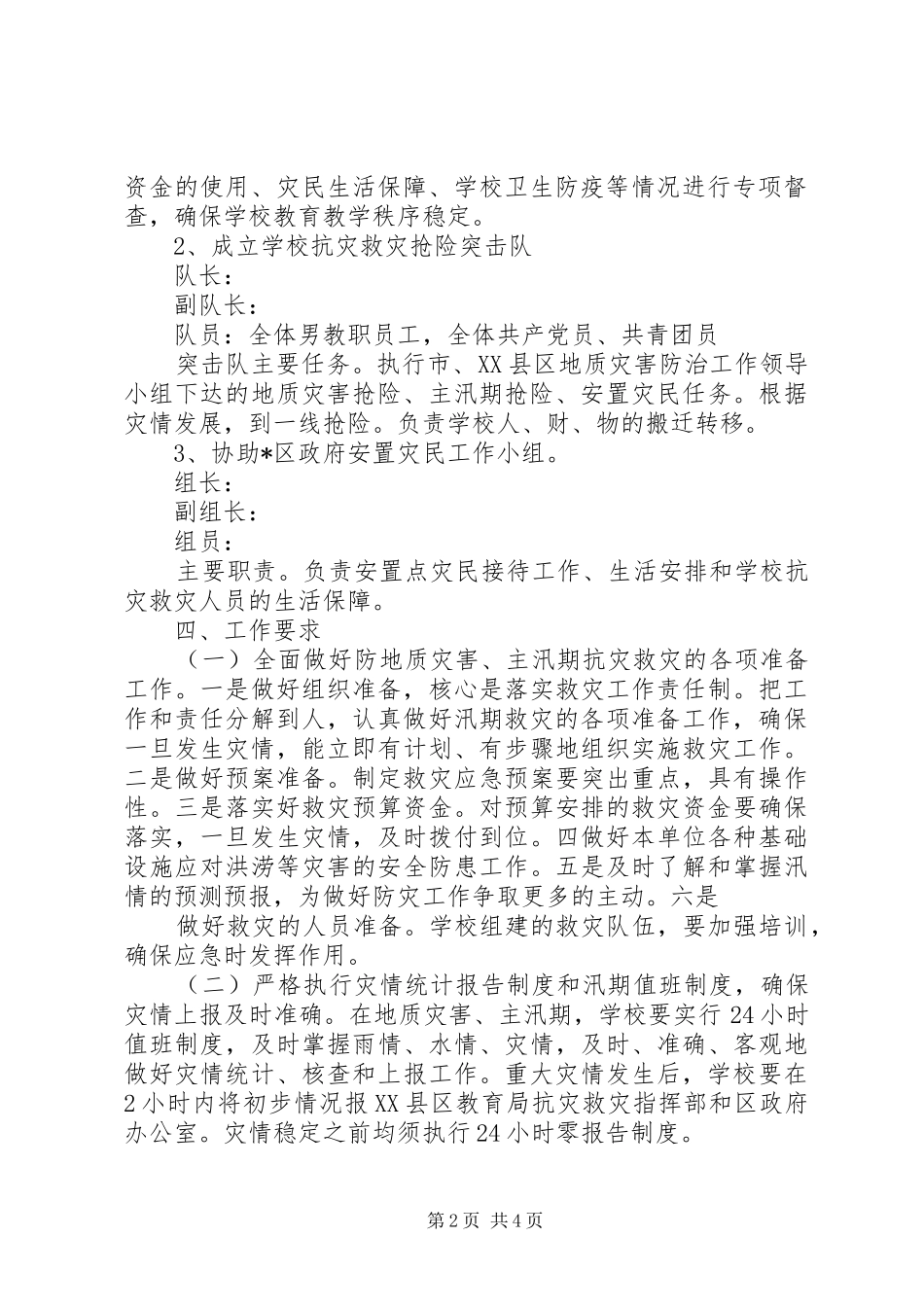 2024年县区农业生产抗灾救灾工作实施方案_第2页