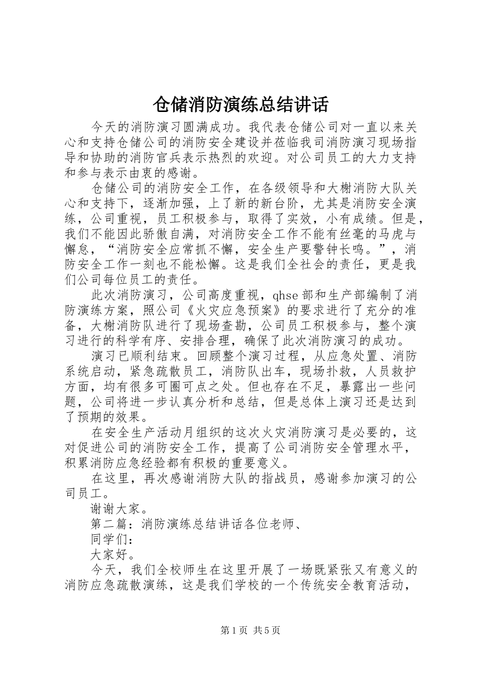 2024年仓储消防演练总结致辞_第1页