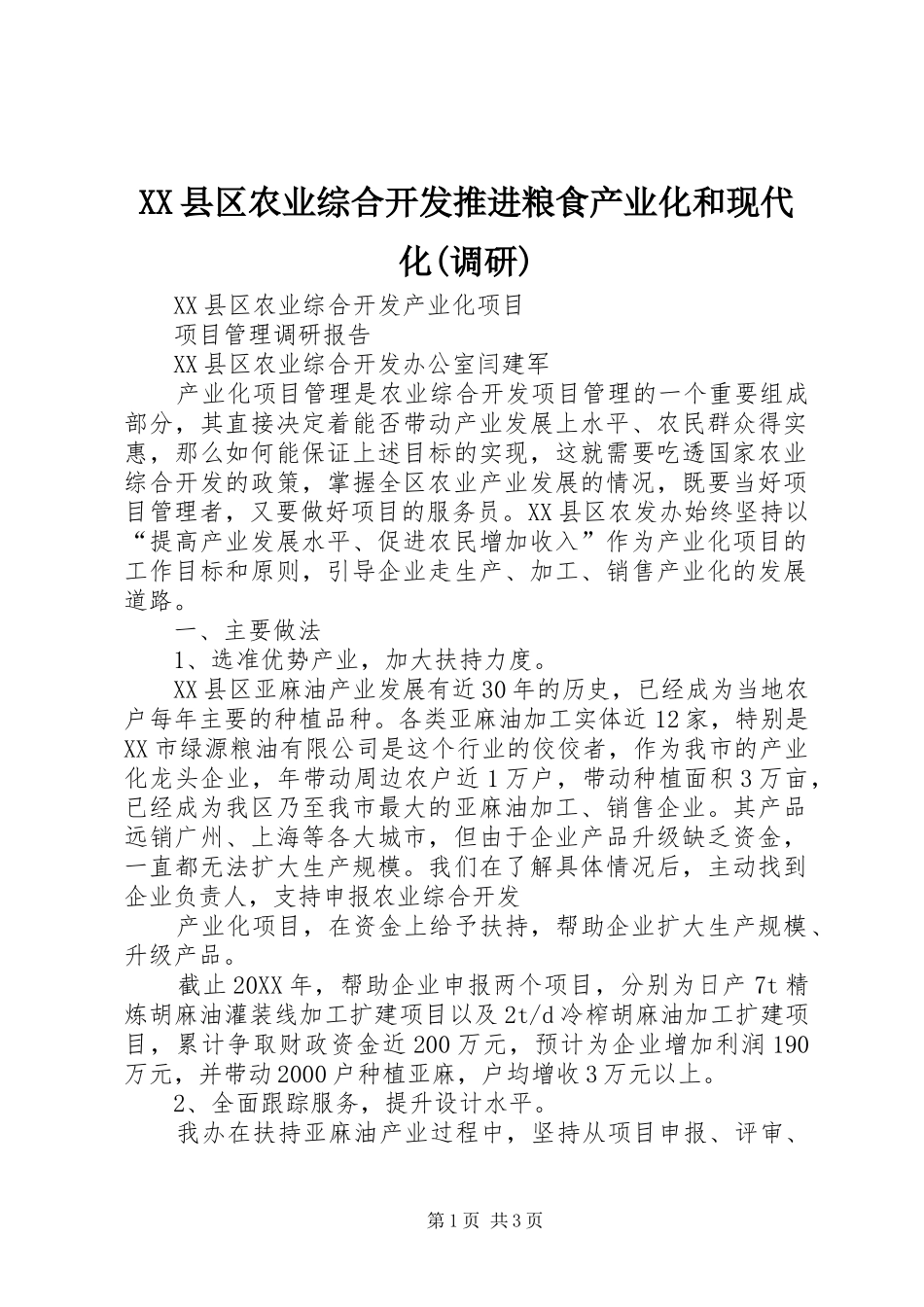 2024年县区农业综合开发推进粮食产业化和现代化调研_第1页