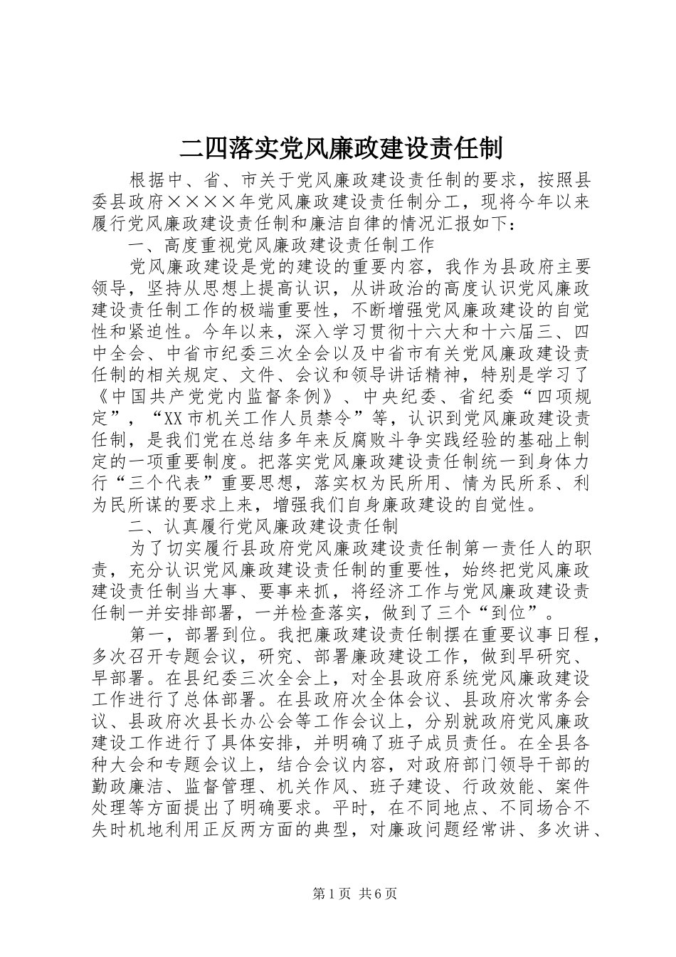 2024年二四落实党风廉政建设责任制_第1页